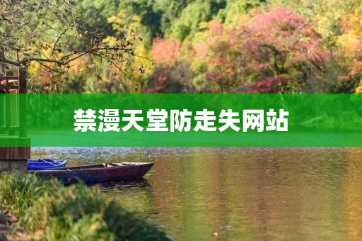 禁漫天堂防走失网站