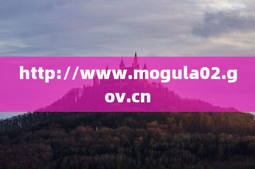 http://www.mogula02.gov.cn
