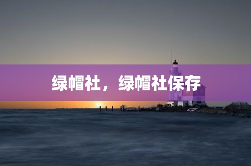 绿帽社，绿帽社保存