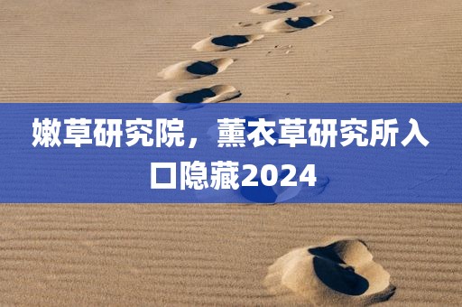 嫩草研究院，薰衣草研究所入口隐藏2024