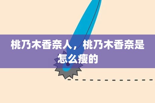 桃乃木香奈人，桃乃木香奈是怎么瘦的