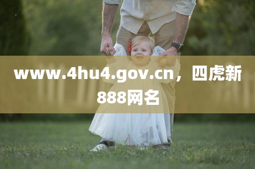 www.4hu4.gov.cn，四虎新888网名