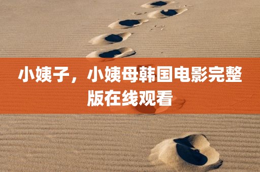 小姨子，小姨母韩国电影完整版在线观看