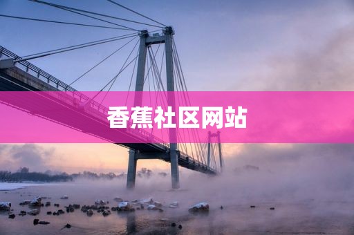 香蕉社区网站