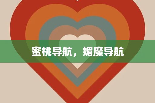 蜜桃导航，媚魔导航