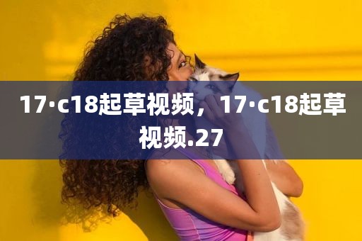 17·c18起草视频，17·c18起草视频.27