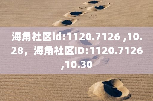 海角社区id:1120.7126 ,10.28，海角社区ID:1120.7126,10.30