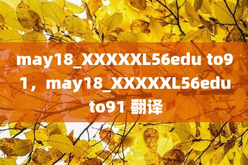 may18_XXXXXL56edu to91，may18_XXXXXL56edu to91 翻译