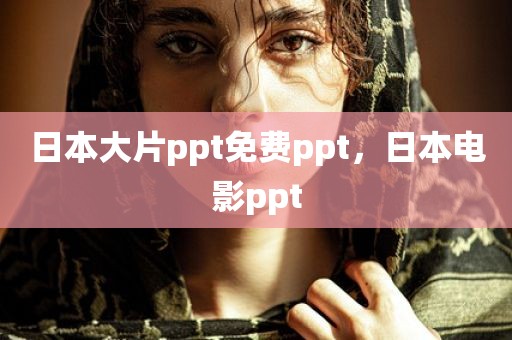 日本大片ppt免费ppt，日本电影ppt