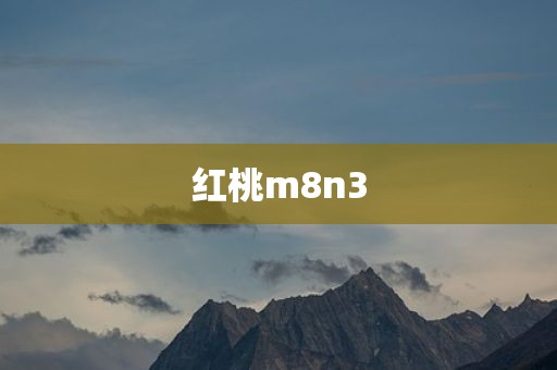 红桃m8n3