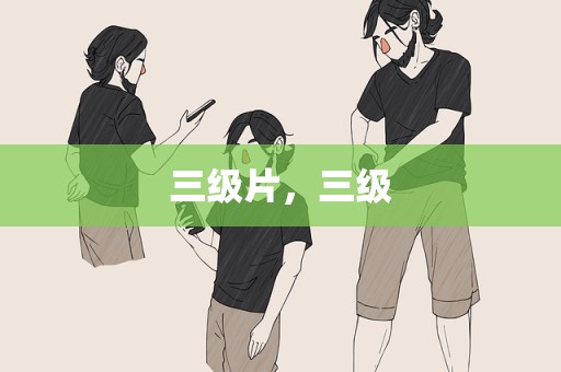 三级片，三级