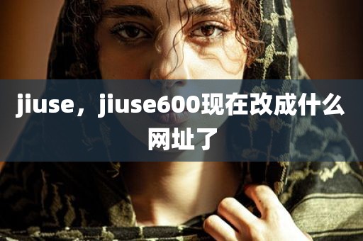 jiuse，jiuse600现在改成什么网址了
