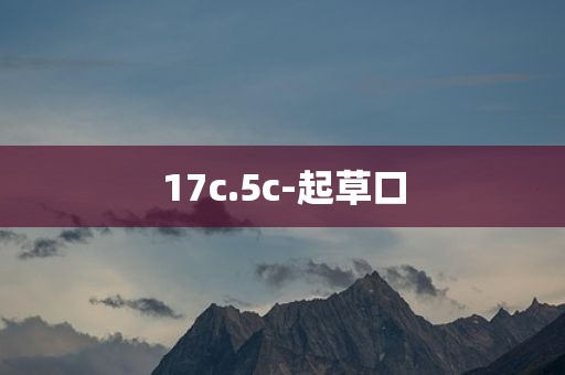 17c.5c-起草口