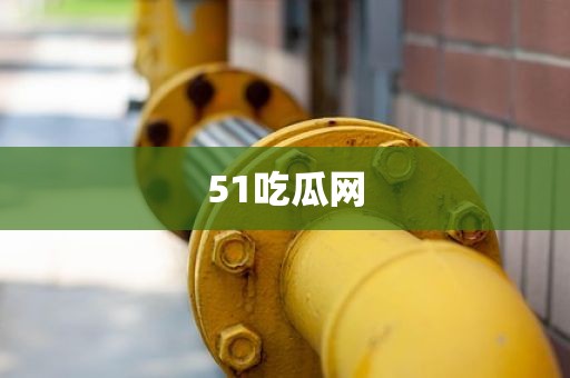 51吃瓜网