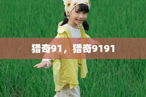 猎奇91，猎奇9191