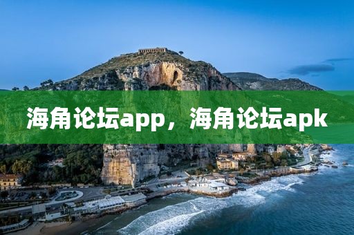 海角论坛app，海角论坛apk