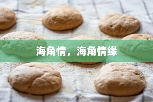 海角情，海角情缘