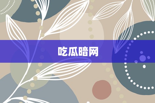 吃瓜暗网