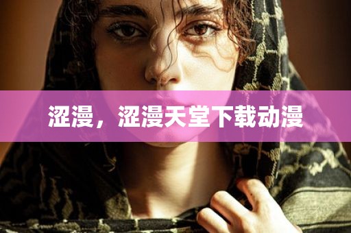 涩漫，涩漫天堂下载动漫