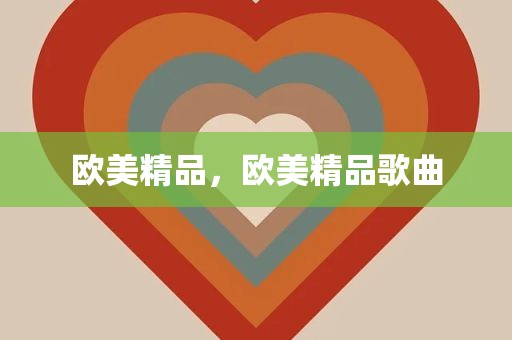 欧美精品，欧美精品歌曲
