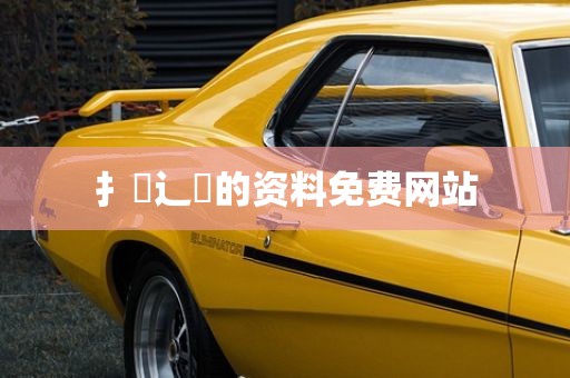 扌喿辶畐的资料免费网站
