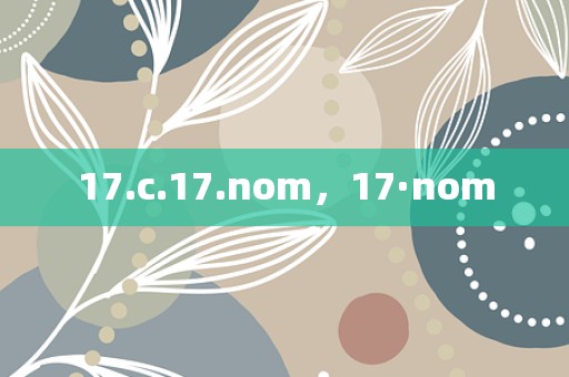 17.c.17.nom，17·nom