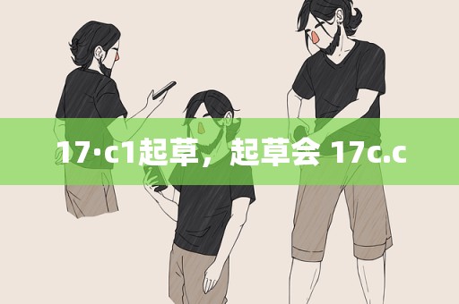 17·c1起草，起草会 17c.c