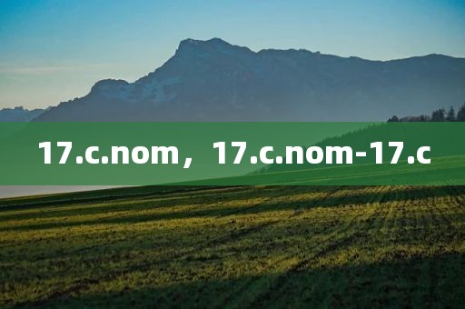 17.c.nom，17.c.nom-17.c