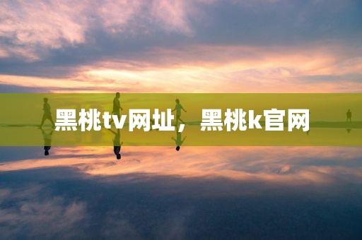 黑桃tv网址，黑桃k官网