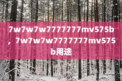7w7w7w7777777mv575b，7w7w7w7777777mv575b用途