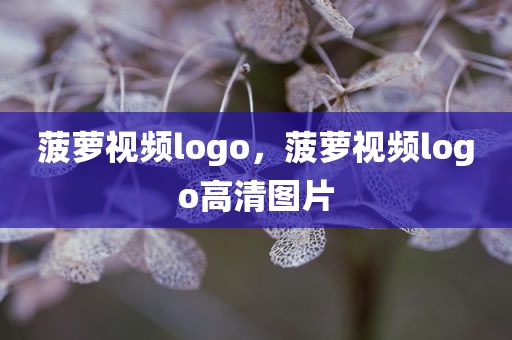 菠萝视频logo，菠萝视频logo高清图片