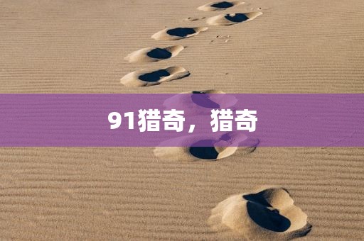 91猎奇，猎奇