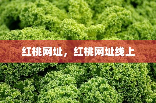 红桃网址，红桃网址线上