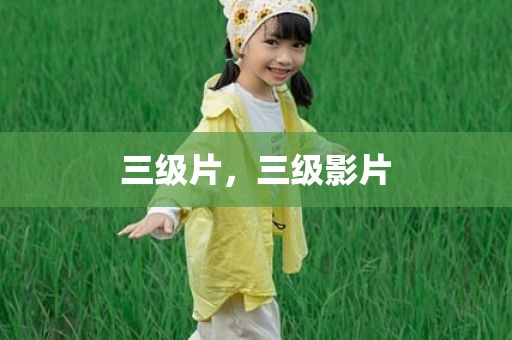 三级片，三级影片