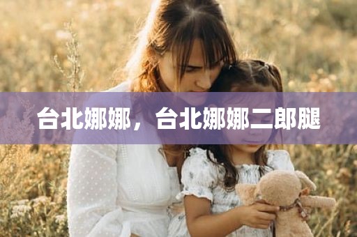 台北娜娜，台北娜娜二郎腿