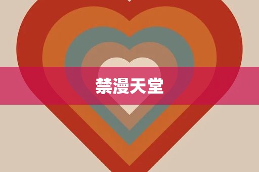 禁漫天堂