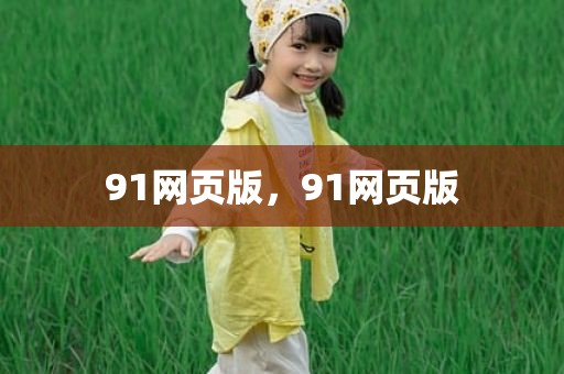 91网页版，91网页版