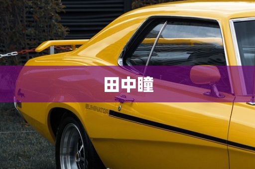 田中瞳