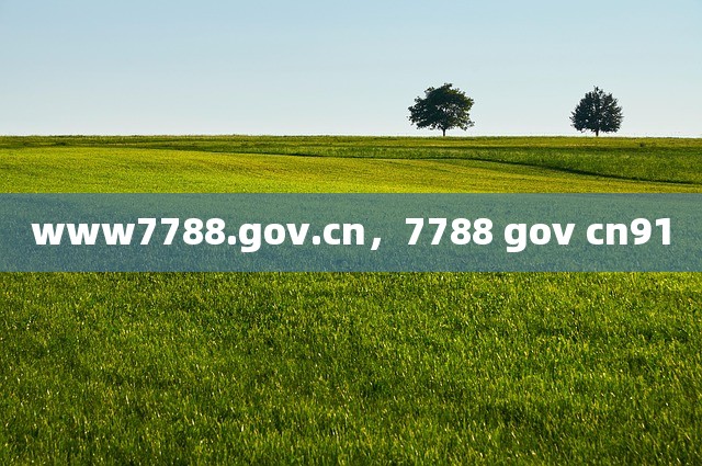 www7788.gov.cn，7788 gov cn91