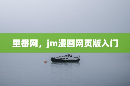 里番网，jm漫画网页版入门