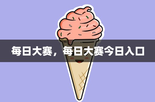 每日大赛，每日大赛今日入口