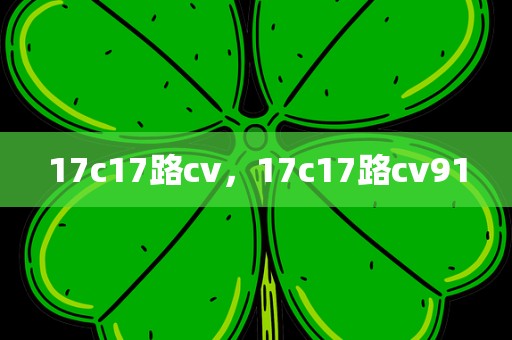 17c17路cv，17c17路cv91