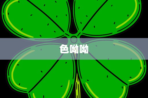 色呦呦