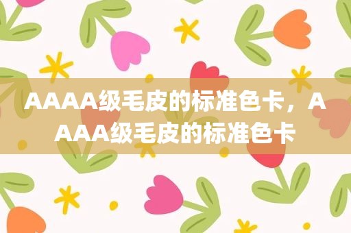 AAAA级毛皮的标准色卡，AAAA级毛皮的标准色卡