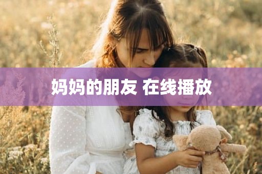 妈妈的朋友 在线播放