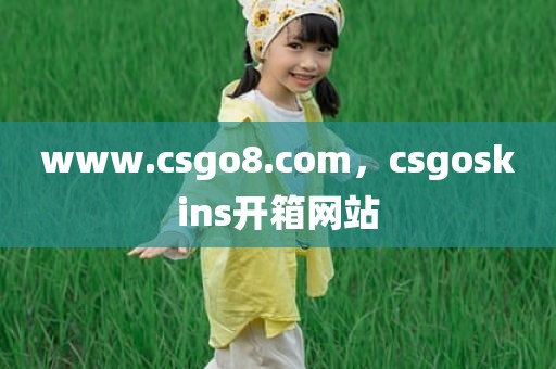 www.csgo8.com，csgoskins开箱网站