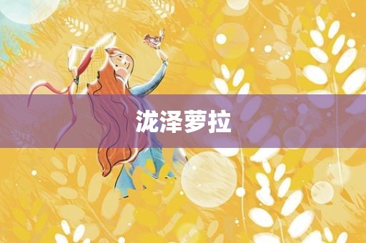 泷泽萝拉
