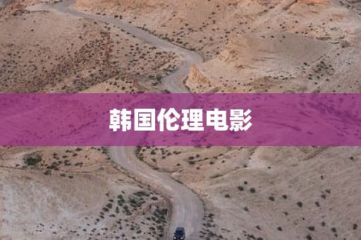 韩国伦理电影