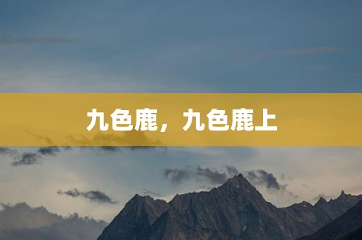 九色鹿，九色鹿上