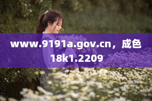 www.9191a.gov.cn，成色18k1.2209